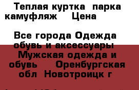 Теплая куртка  парка камуфляж  › Цена ­ 3 500 - Все города Одежда, обувь и аксессуары » Мужская одежда и обувь   . Оренбургская обл.,Новотроицк г.